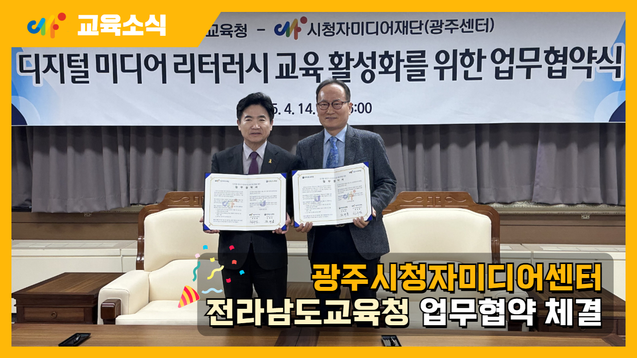[업무협약] 광주센터🤝전남도교육청 디지털 미디어 리터러시 교육 맞손