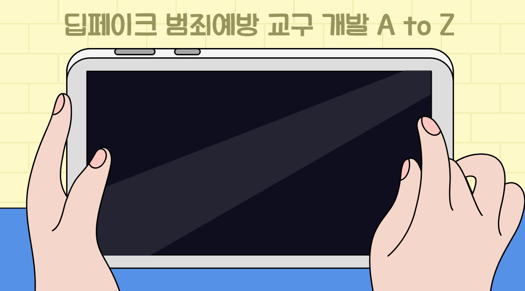 딥페이크 범죄예방에 폭싹 속았수다!