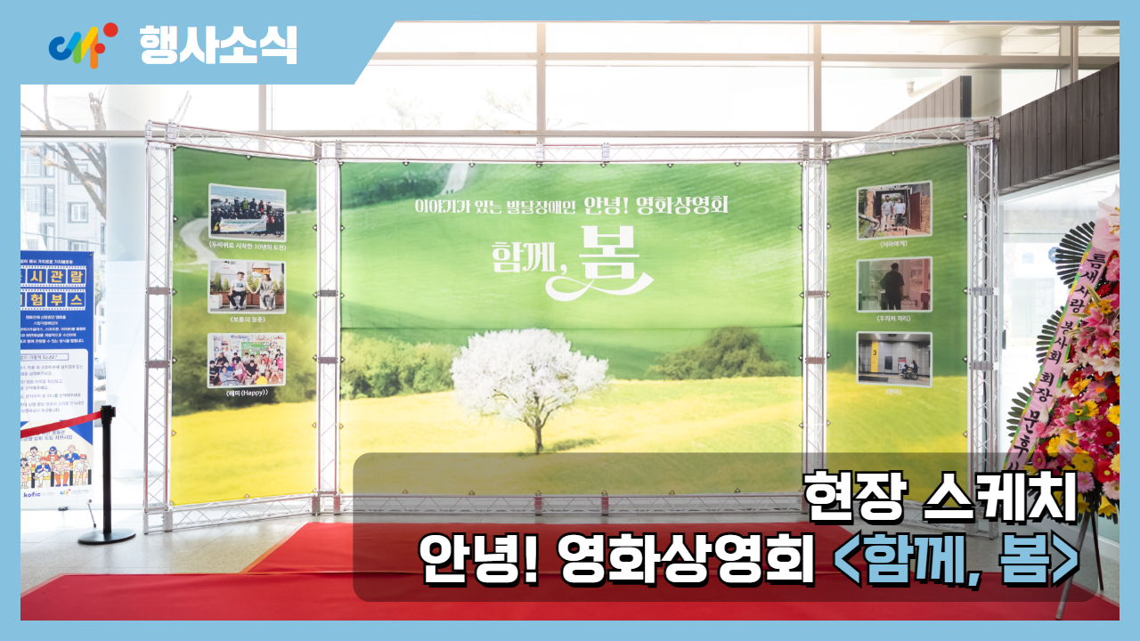 [행사소식] 안녕! 영화상영회 <함께, 봄> 현장 스케치