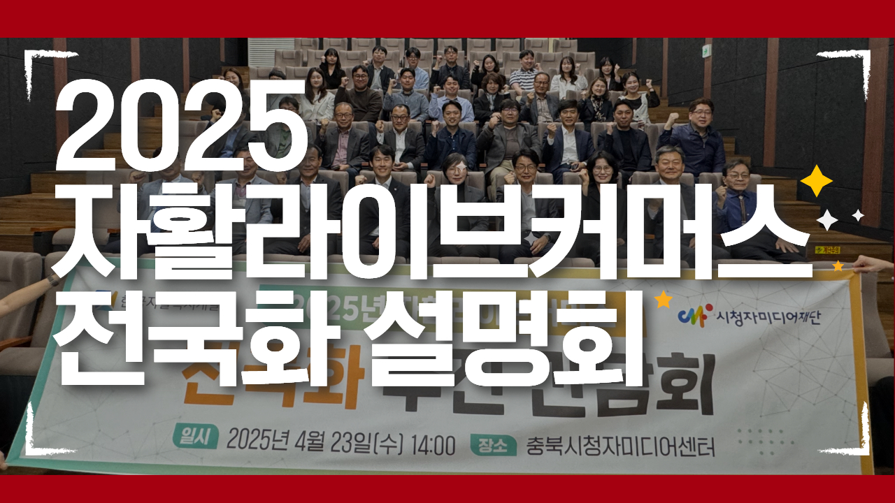 전국을 잇는 미디어 협력의 출발선에서! '2025 자활라이브커머스 전국화 설명회'