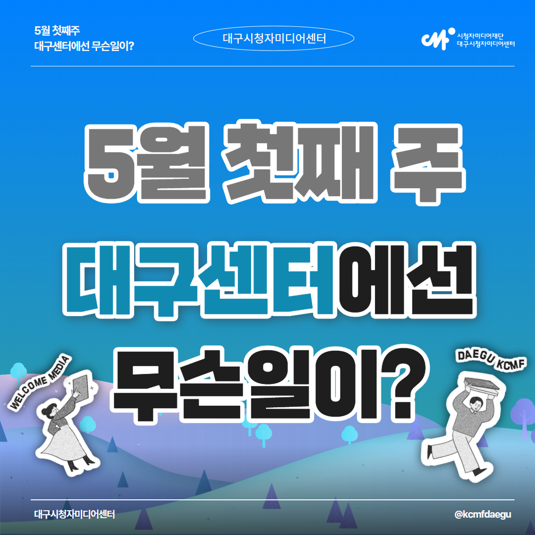 5월 첫째 주 대구센터에선 무슨일이?