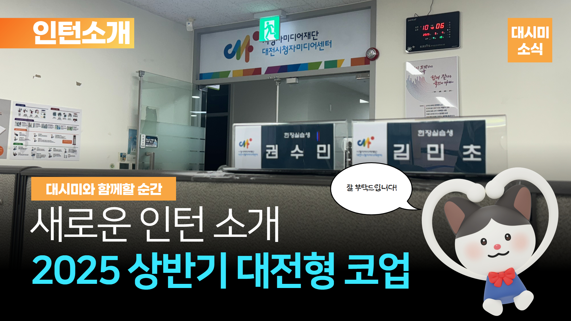 💡2025 상반기 대전형 코업 인턴을 소개합니다!