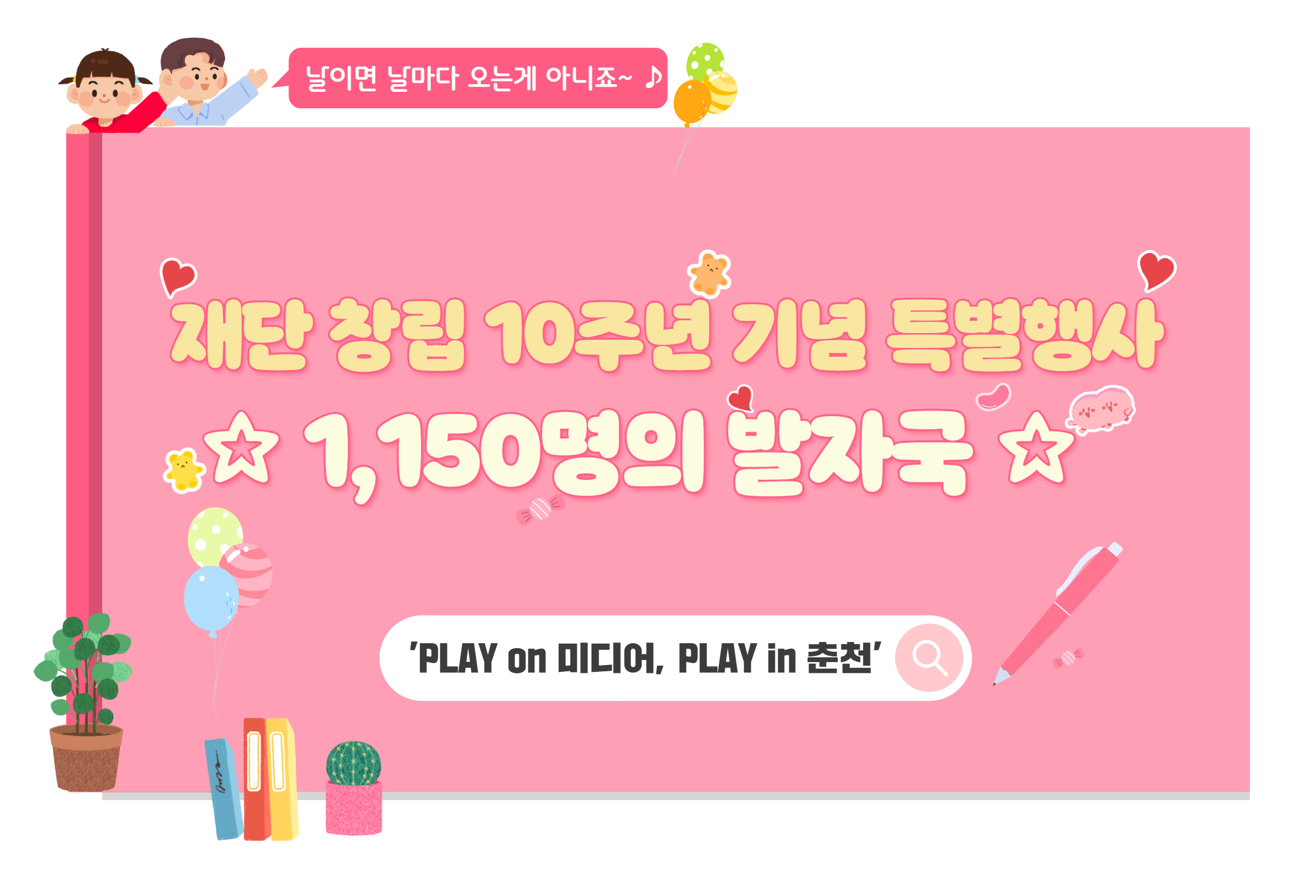 10주년 기념 특별행사 'PLAY on 미디어, PLAY in 춘천'