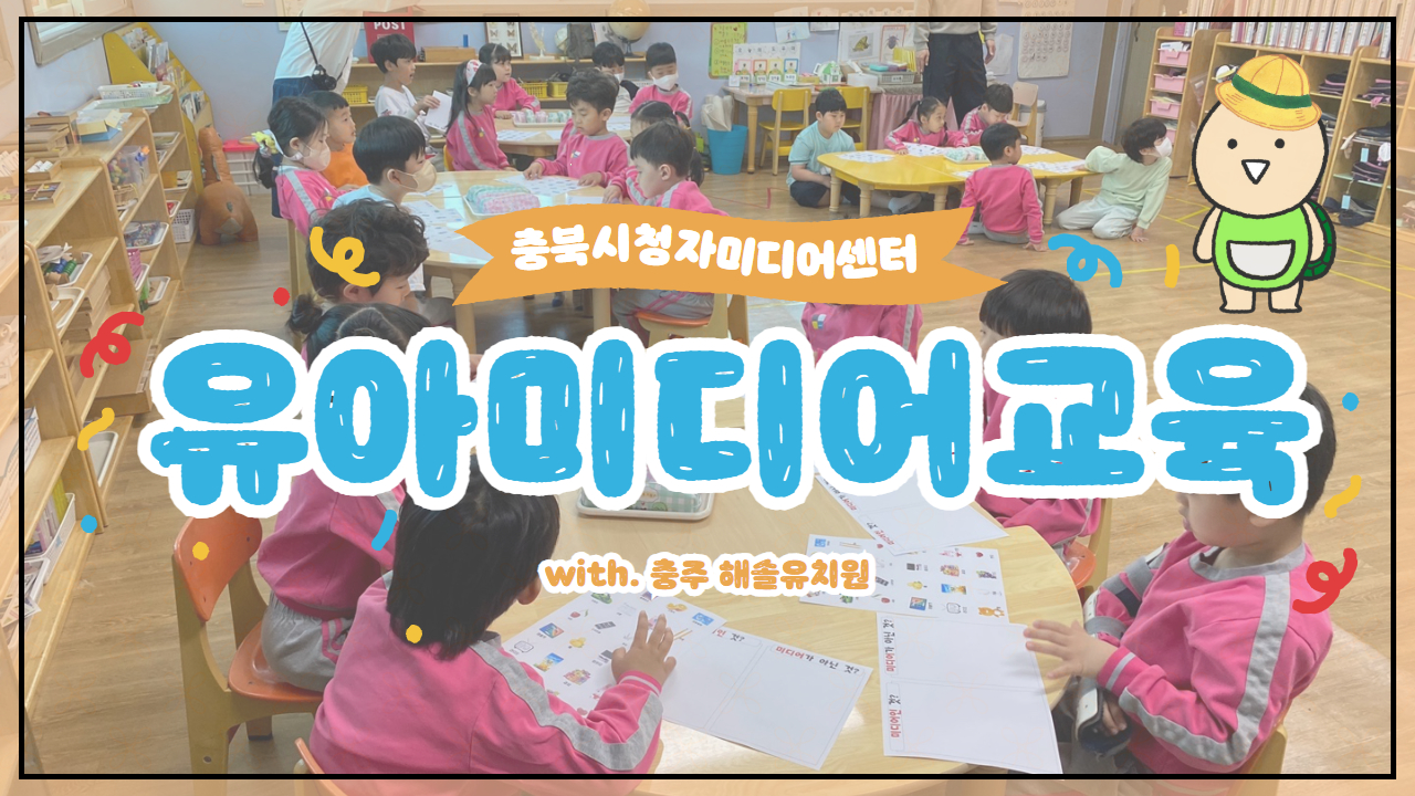 재미있고 안전한! 미디어 세상 탐험!