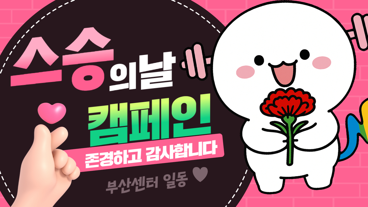 스승의 날 캠페인, 존경하고 감사합니다.