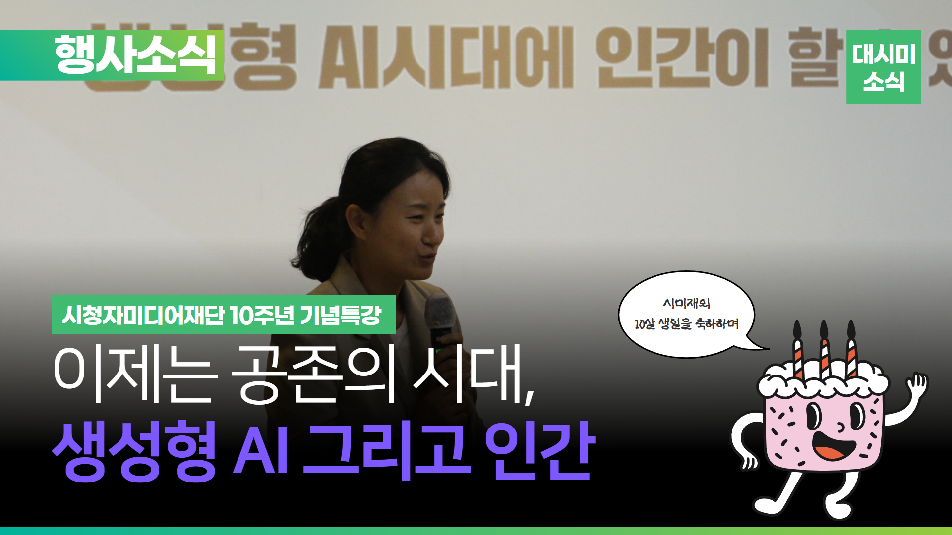 재단 10주년 기념 특강🎤 현장스케치_생성형 AI 시대, 인간은 무엇을 할 수 있을까?