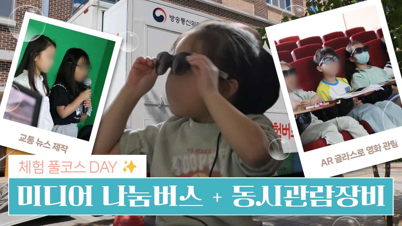 [미디어 체험] 미디어 나눔버스 + 동시관람장비까지 미디어 체험 풀코스 Day! 대평초 여러분을 기다리고 있었습니다. 제대로 모시겠습니다. (꾸벅) 