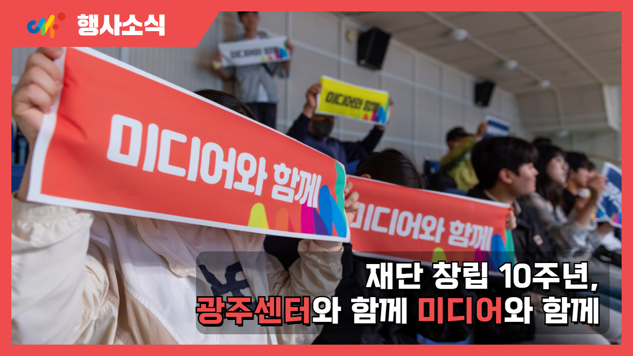 [행사소식] 재단 창립 10주년, '광주센터와 함께 미디어와 함께'