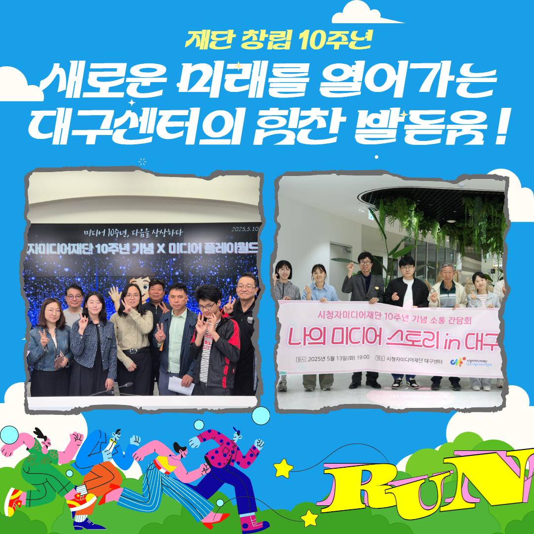 재단 창립 10주년, 새로운 미래를 열어가는 대구센터의 힘찬 발돋움!