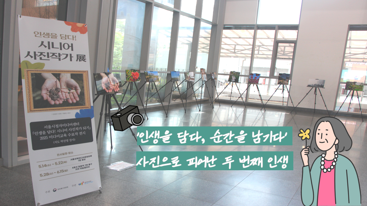 '인생을 담다, 순간을 남기다' 사진으로 피어난 두 번째 인생 📸