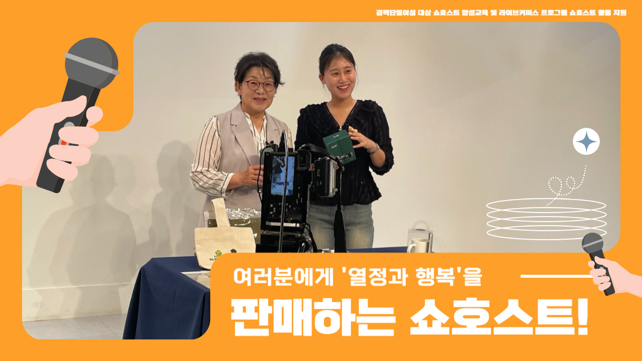 "안녕하세요. 여러분에게 ‘열정과 행복’을 판매하고 싶은 쇼호스트입니다." 경력단절여성 대상 쇼호스트 양성교육