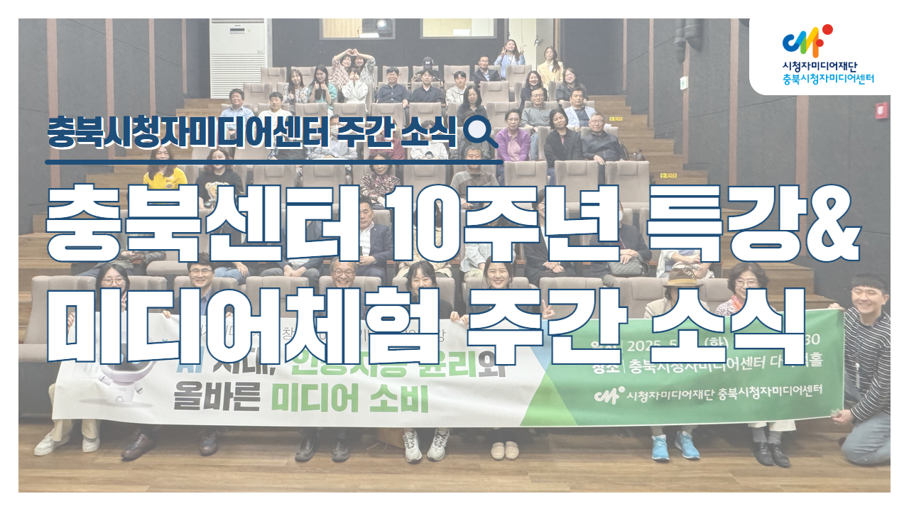 시청자미디어재단 창립 10주년 기념, 시민과 함께한 미디어 한 주간 소식