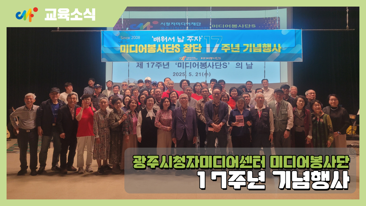 미디어봉사단S ‘배워서 남주자’ 17주년 기념행사 성료