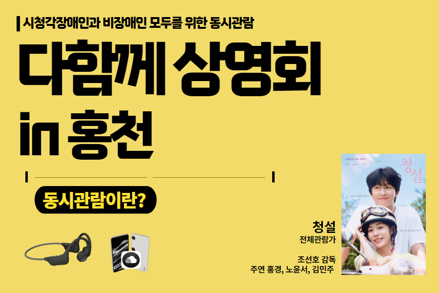 다함께 상영회 in 홍천, 장애인과 비장애인의 경계를 허물다