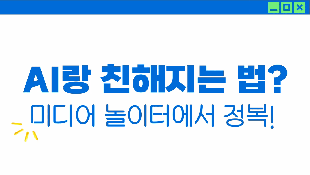 AI랑 친해지는 법? ‘미디어 놀이터’에서 정복!