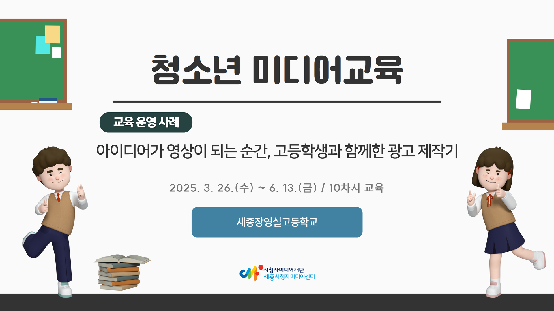 [교육 사례] 아이디어가 영상이 되는 순간, 고등학생과 함께한 광고 제작기