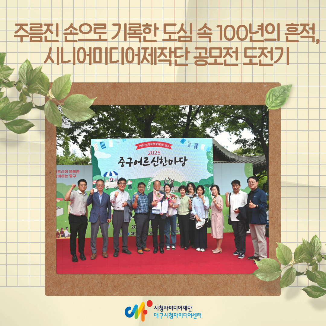 주름진 손으로 기록한 도심 속 100년의 흔적, 시니어미디어제작단 공모전 도전기!