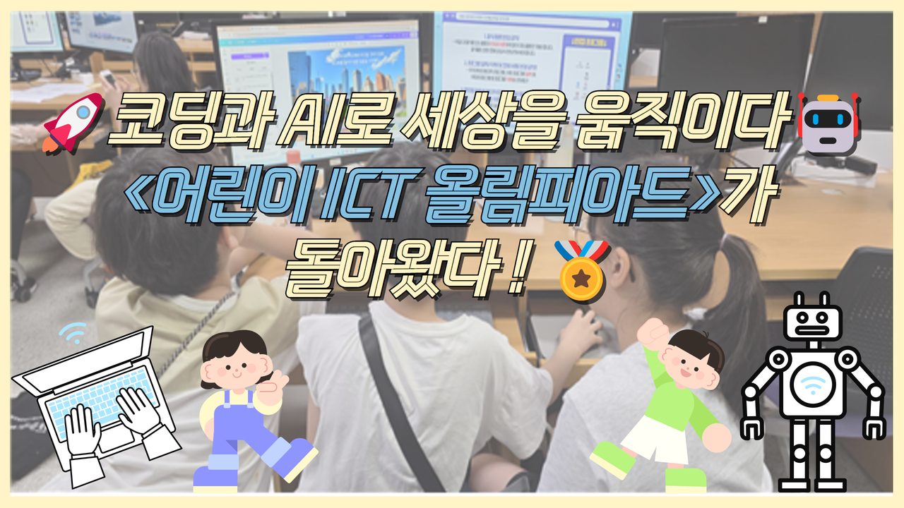 🚀코딩과 AI로 세상을 움직이다🤖 어린이 ICT 올림피아드가 돌아왔다 ! 🏅