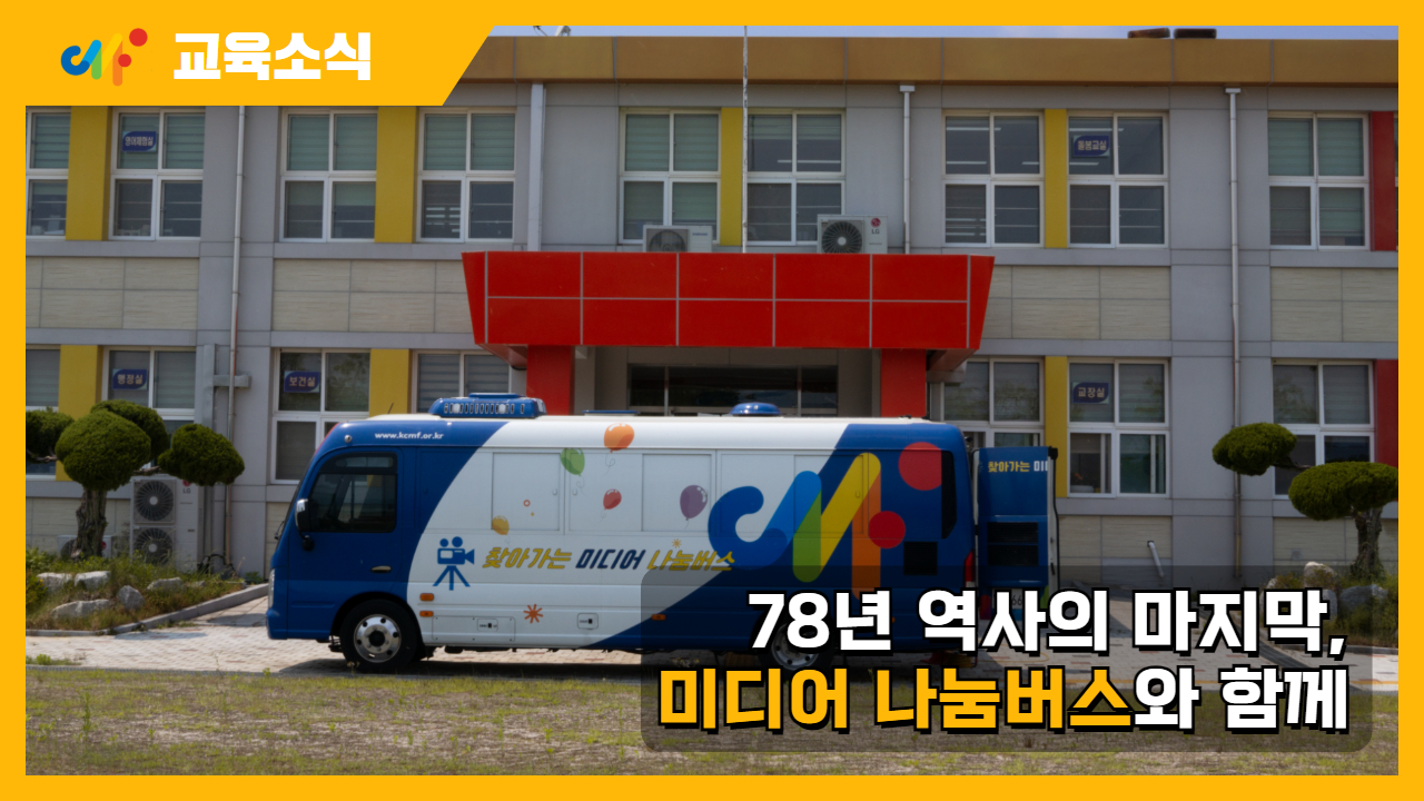 [교육소식] 78년 역사의 마지막, 미디어 나눔버스와 함께
