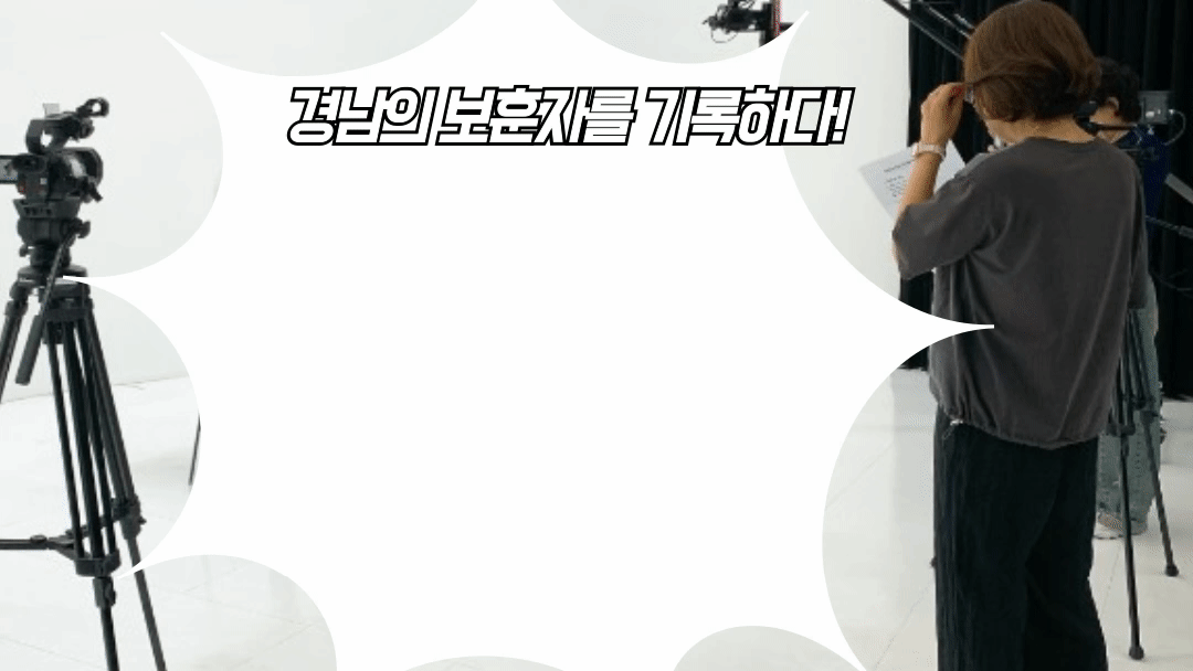 호국보훈의 달 6월, 경남지역의 고령 보훈자들의 흔적을 기록하기 위한 미디어 어벤져스들이 탄생한다.