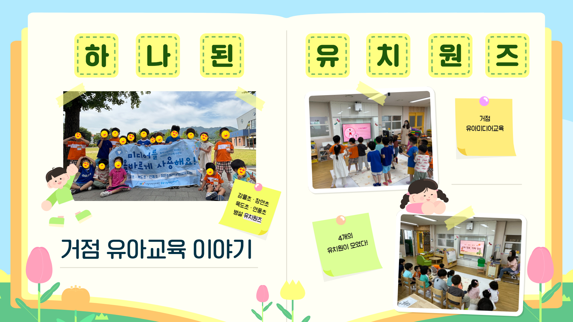 하나된 유치원즈!✨ (Feat. 산간지역 거점 유아교육 이야기)