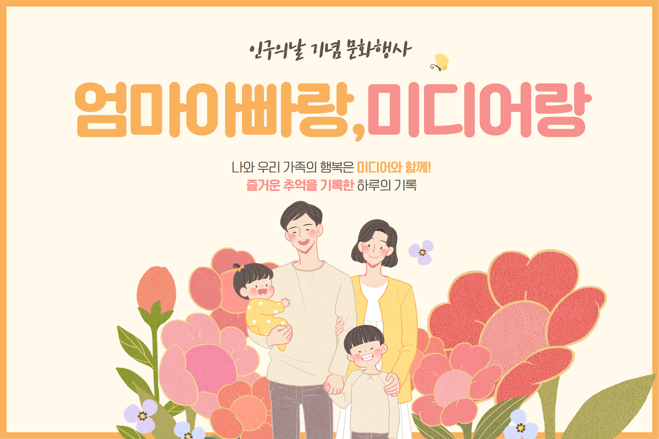 인구의날 기념 '엄마아빠랑, 미디어랑' 추억 현장