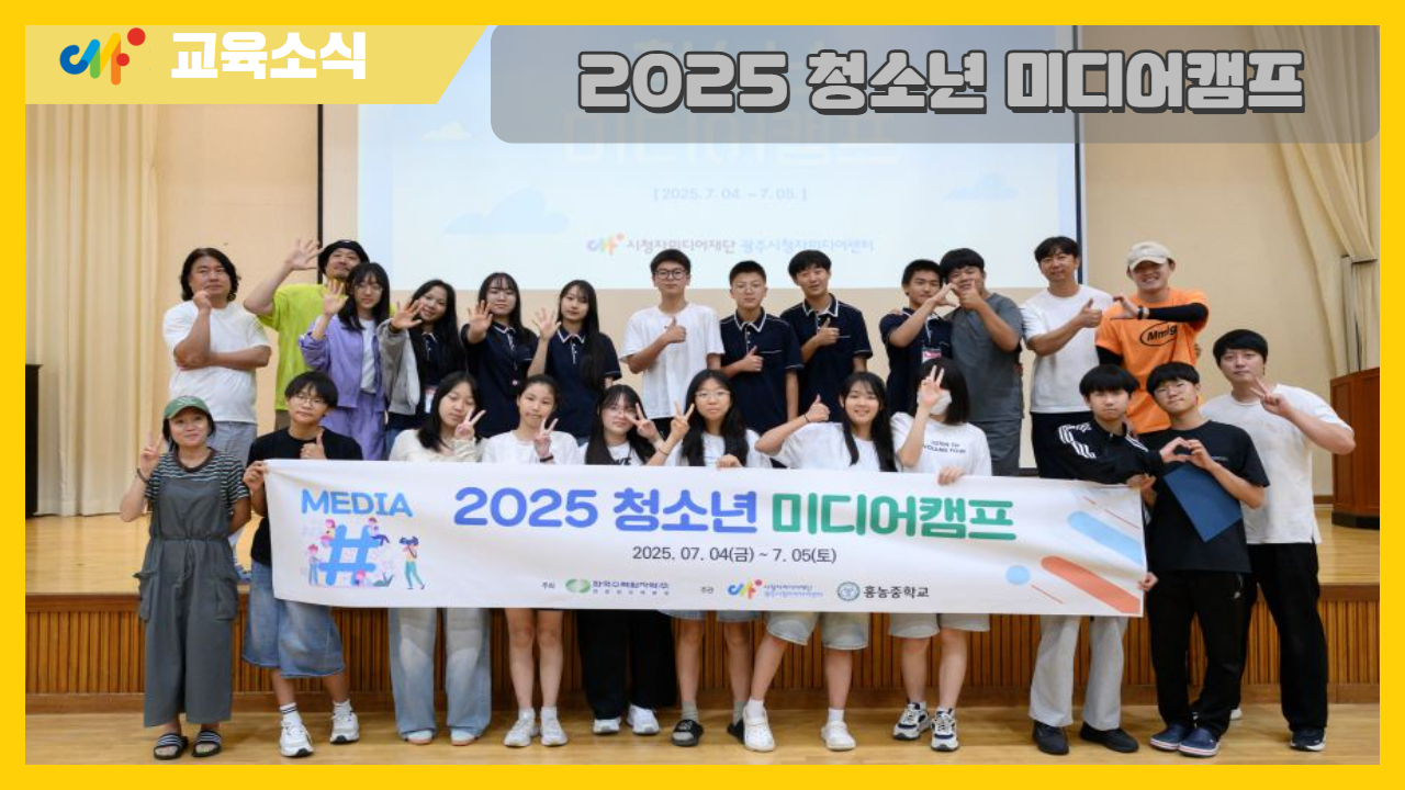 2025 청소년 미디어캠프