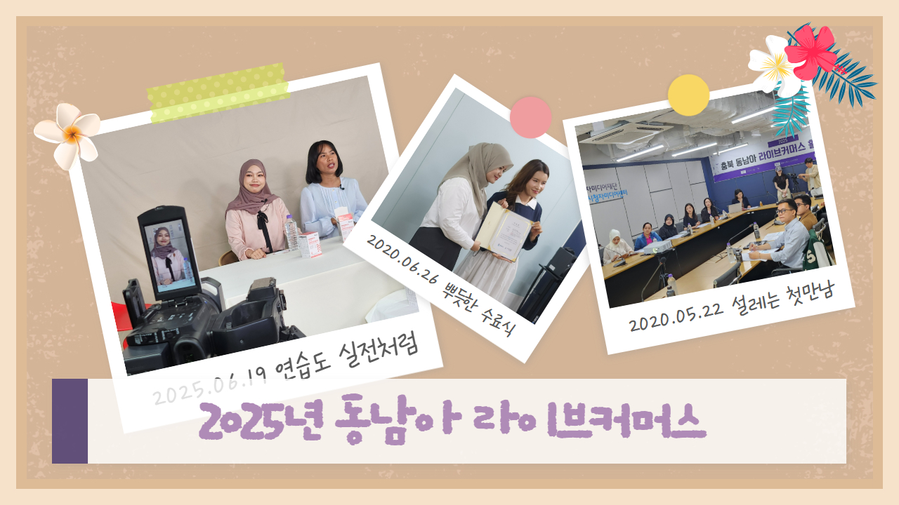 미디어로 살리는 지역경제, 국내를 넘어서 해외로!🌏 ‘2025년 동남아라이브커머스’