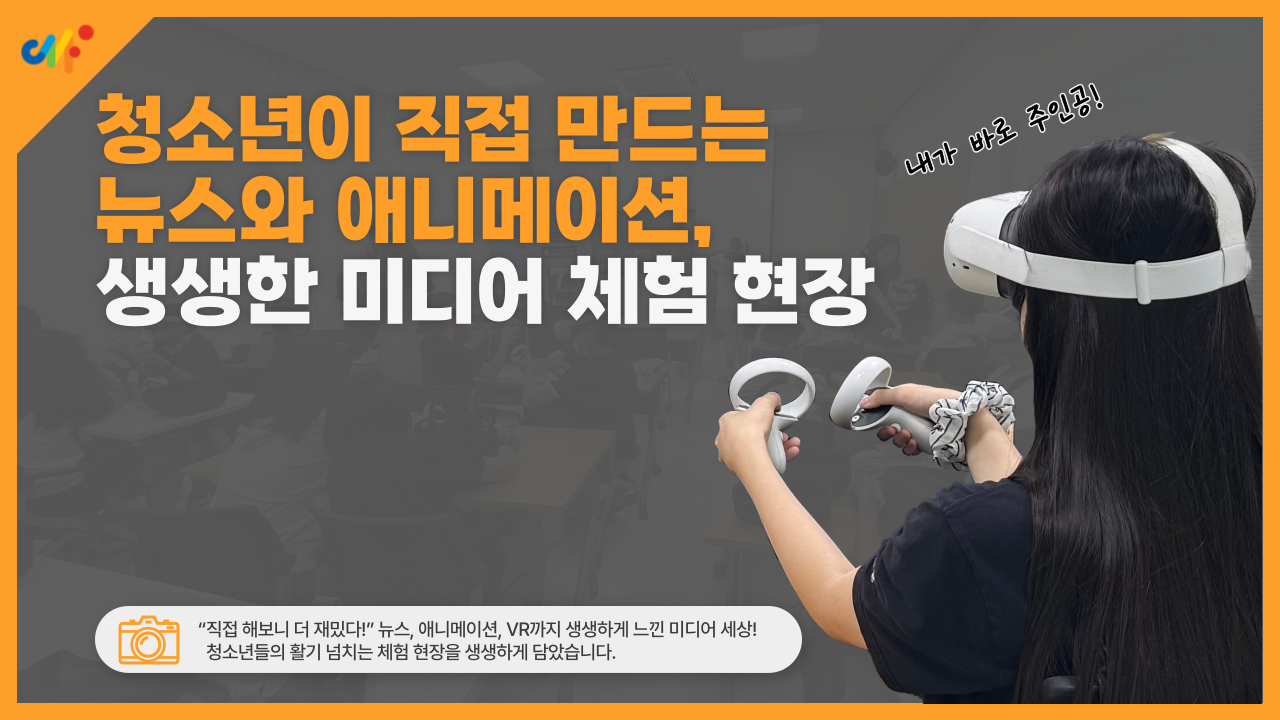 내가 주인공! ✨청소년이 직접 만드는 뉴스와 애니메이션, 생생한 미디어 체험 현장 📽