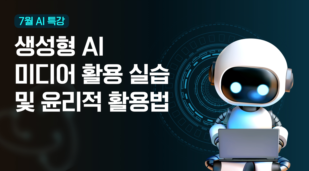 [특강소식] 울산센터 7월 AI 특강