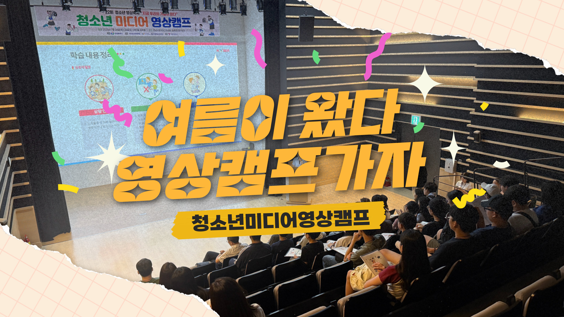 여름이 왔다! 창원 청소년들아 모두모두 모여라! 미디어캠프 가자!