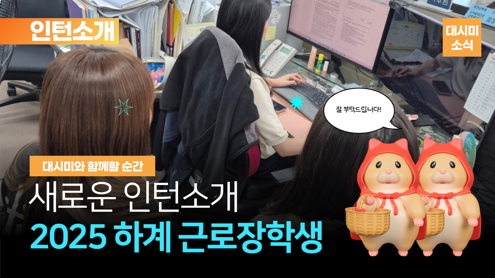🌿🐹 2025 하계 근로 장학생을 소개합니다 🐹🌿