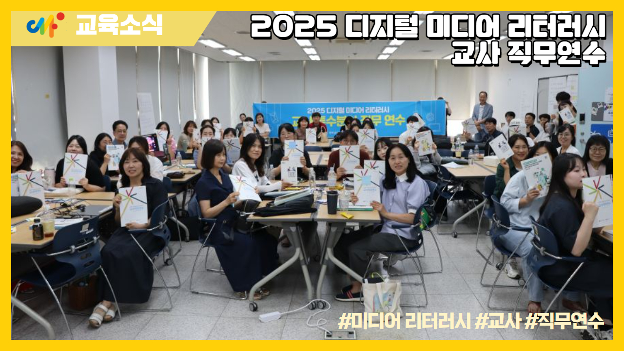2025 디지털 미디어 리터러시 교사 직무연수