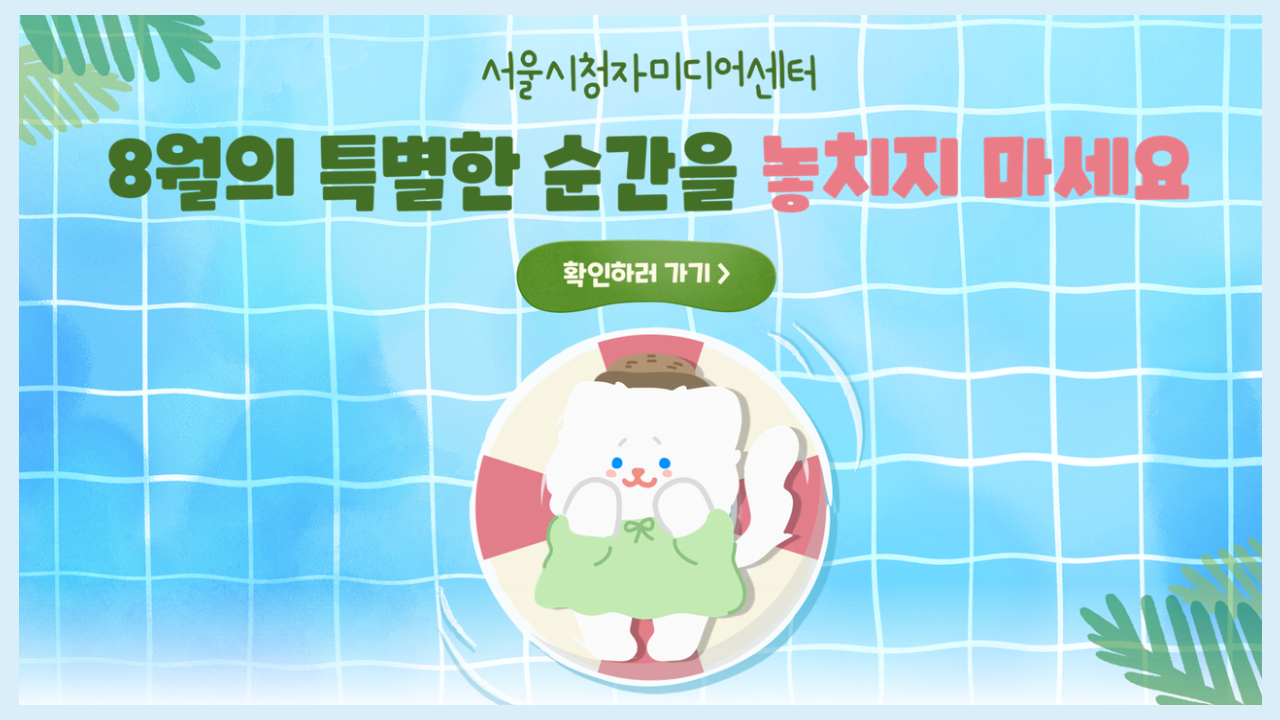 📽️서울센터에서 열리는 다채로운 미디어 행사로 여러분을 초대합니다!💌