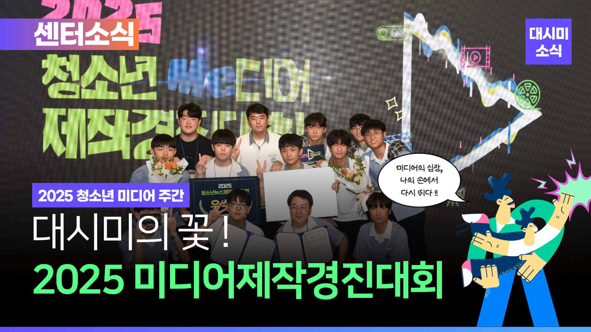 미디어의 심장, 나의 손에서 다시 뛰다! 2025 청소년미디어제작경진대회