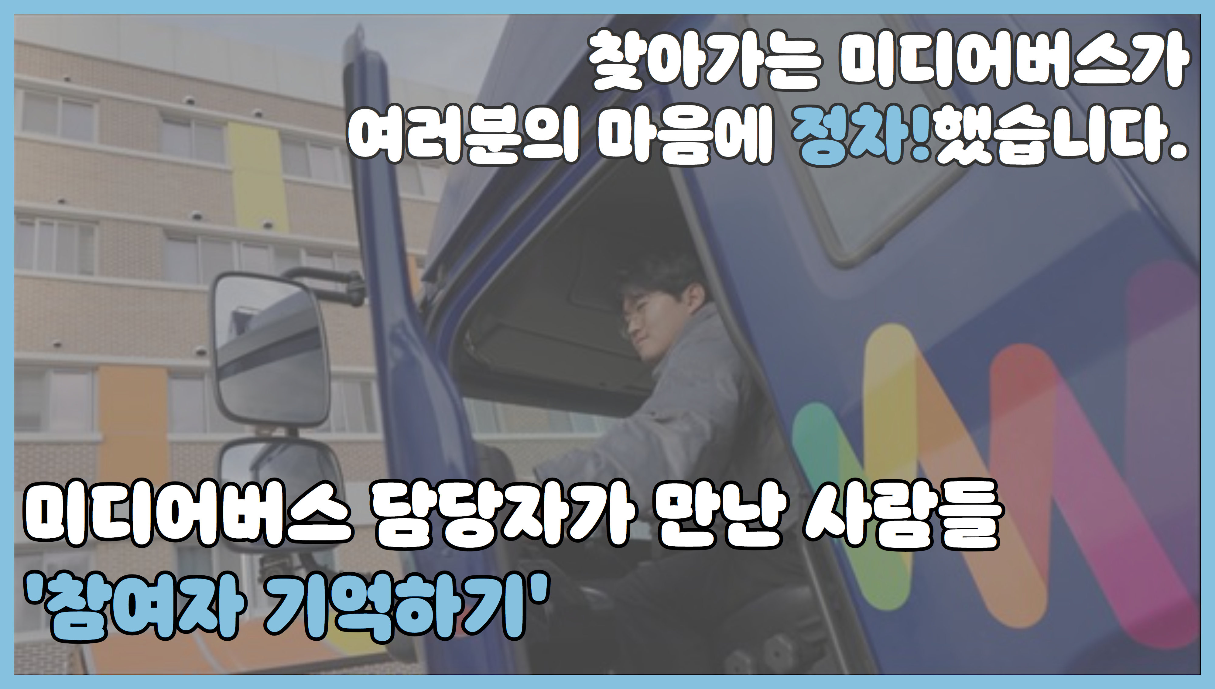 찾아가는 미디어버스가 여러분의 마음에 정차!했습니다