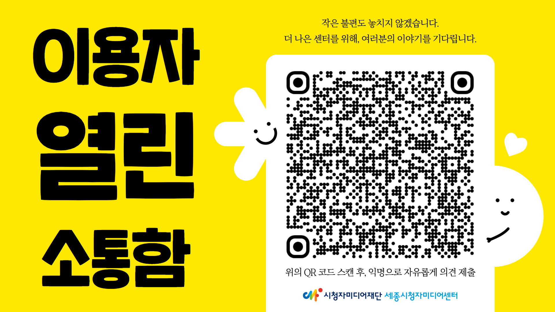 이용자 열린 소통함 상시 OPEN! 이용자분들의 자유로운 의견을 기다립니다