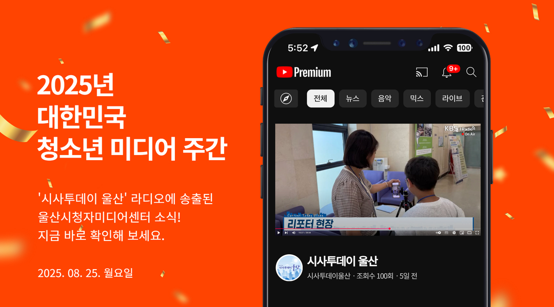 시사투데이 울산 KBS1 라디오 송출! '2025년 대한민국 청소년 미디어 주간'