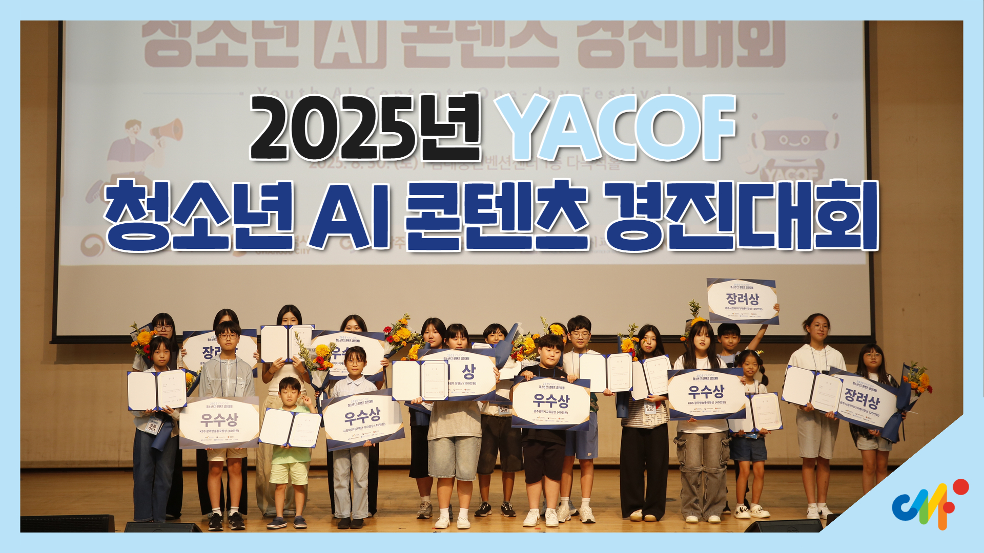 [행사소식] 2025년 청소년 AI 콘텐츠 경진대회