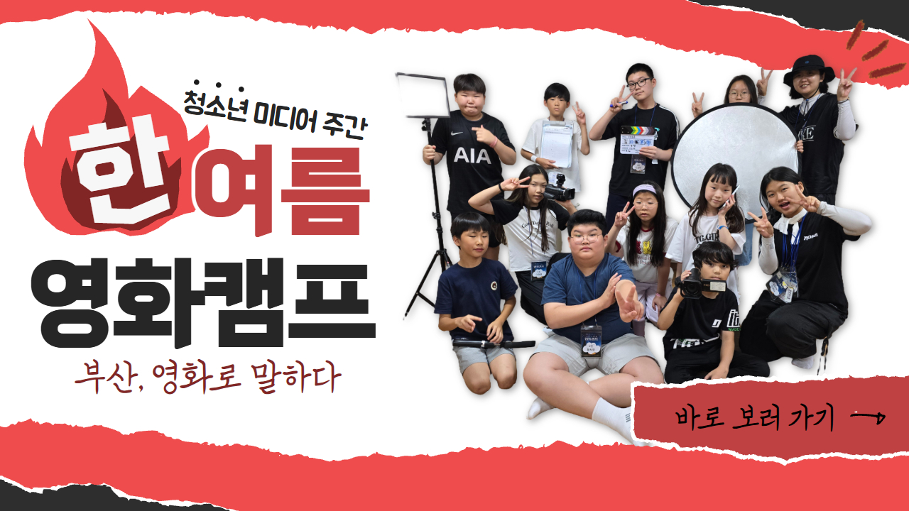 [대한민국 청소년 미디어주간 1] 열정으로 뜨거웠던 영화캠프!