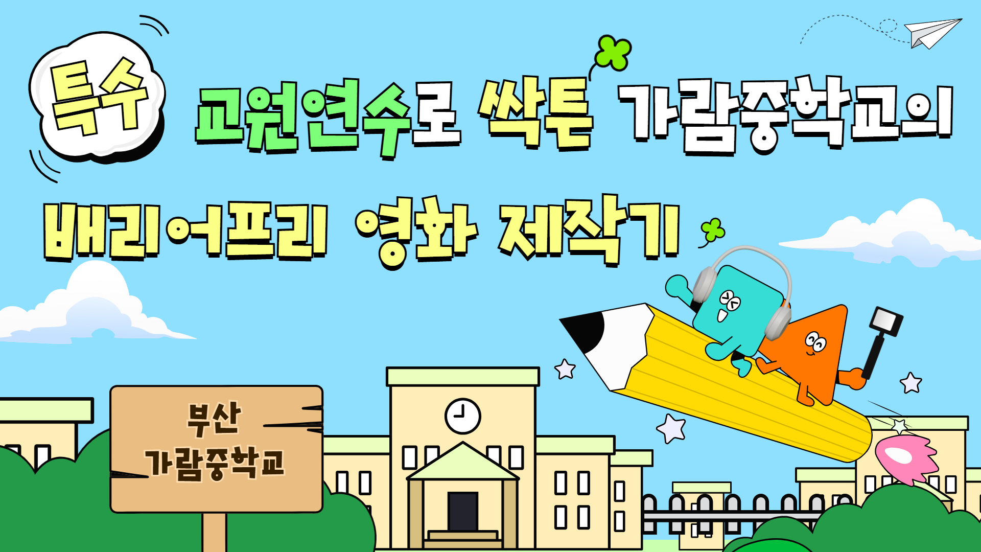 특수 교원연수로 싹튼 가람중학교의 배리어프리 영화 도전 ✌️