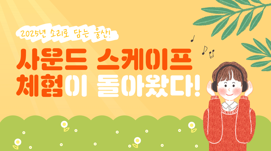 소리로 담는 울산, 사운드 스케이프 체험이 돌아왔다! 🎧