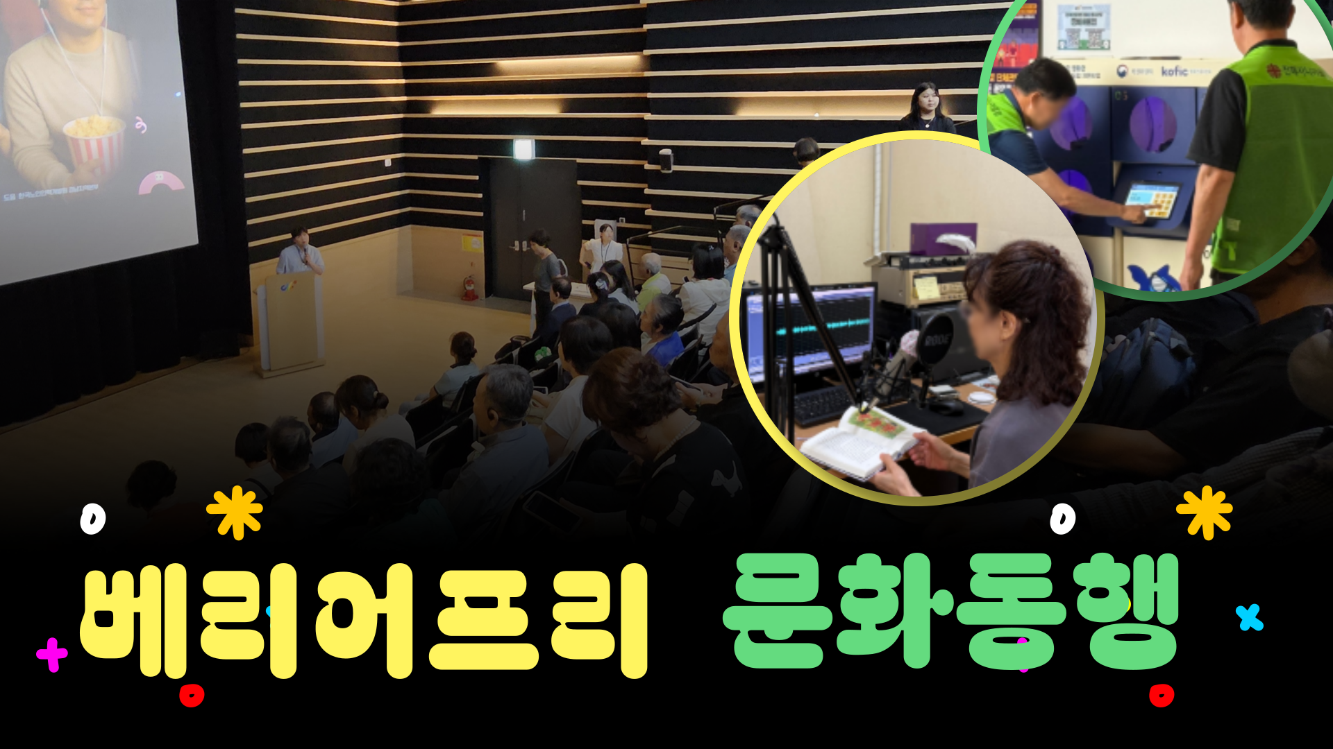 시니어들이 시·청각장애인의 문화생활을 돕다! 👩‍🦳배리어프리 문화동행🎬