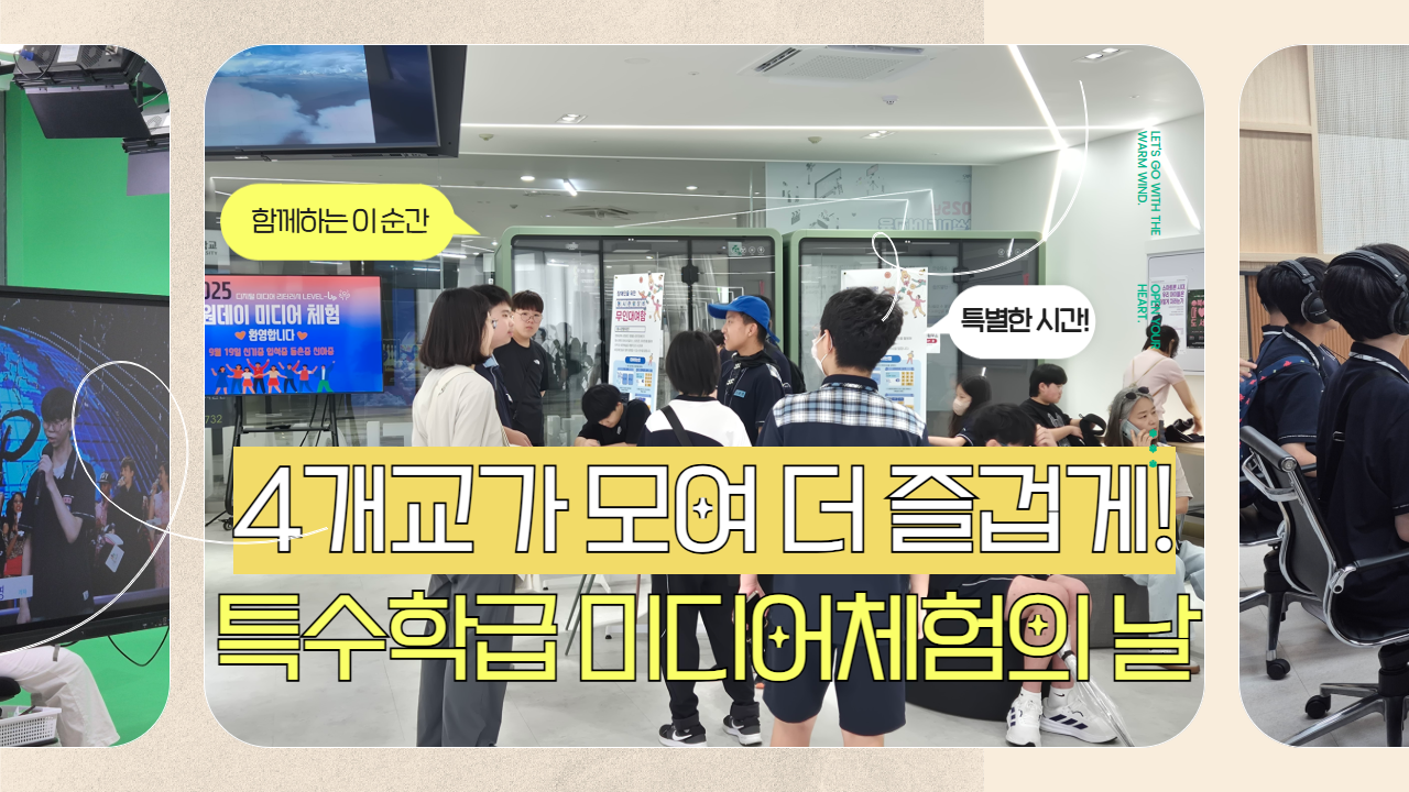 4개교가 모여 더 즐겁게! 특수학급 미디어체험의 날