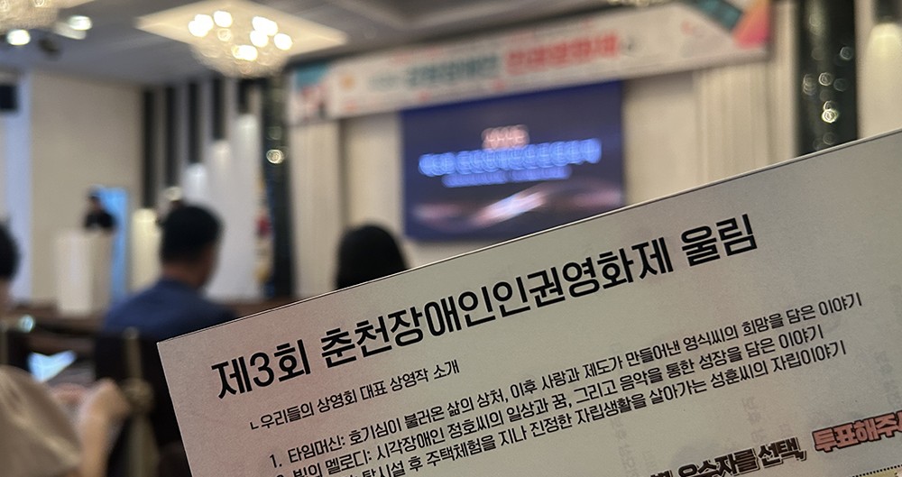 강원센터 화면해설제작단, 춘천 장애인인권영화제와 만나다!