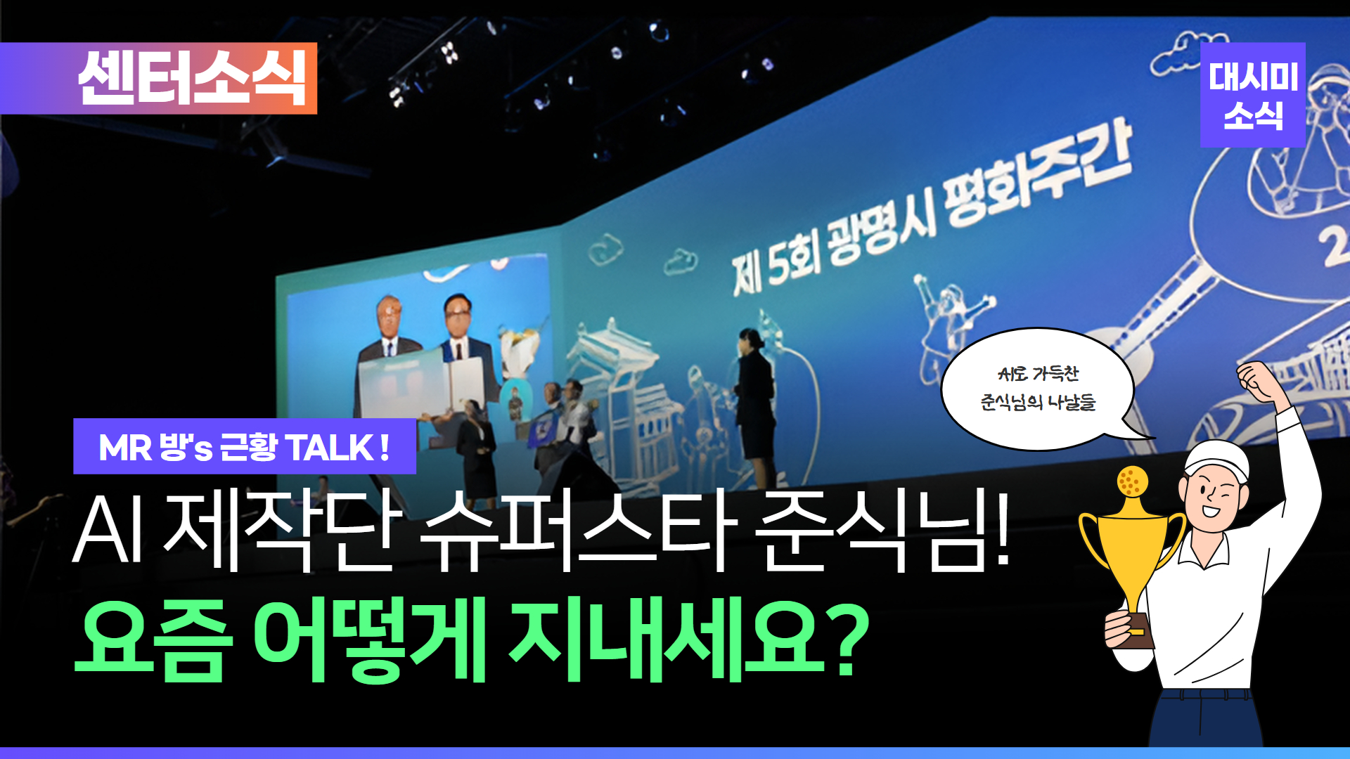 AI 콘텐츠 제작단 슈퍼스타 준식님! 🌟 요즘 뭐하시냐고요?