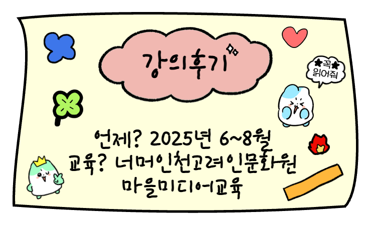 ♨따끈따끈 강의후기: 마을미디어교육 너머인천고려인문화원