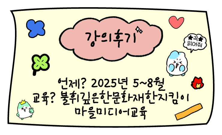 ♨따끈따끈 강의후기: 마을미디어교육 불휘깊은한문화재한지킴이
