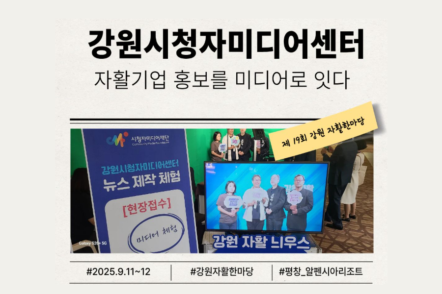 강원시청자미디어센터, 자활기업 홍보를 미디어로 잇다