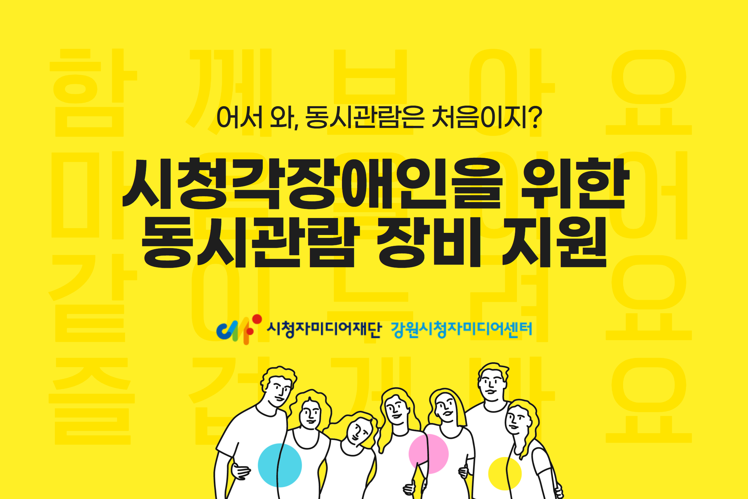 누구나 영화 앞에 평등한 세상을 향해, 동시관람이 함께합니다🍿